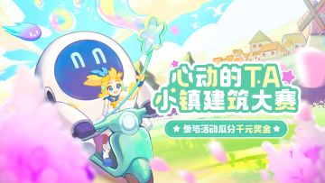 七夕建筑大赛启动！在小镇遇见「心动的TA」，投稿瓜分千元奖金~