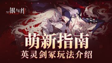 《银与绯》萌新指南：英灵剑冢玩法介绍