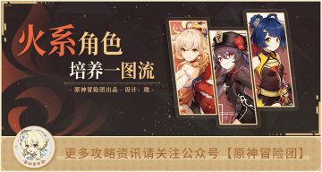 火系全角色培养指南 你的角色培养的如何？