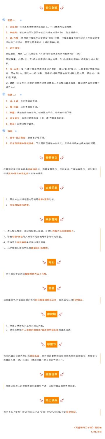 【更新公告】长生剑派技能调整，娱乐房间开启跨服大区聊天