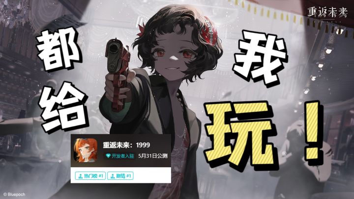 TapTap双榜第一!全英文配音的二次元手游《重返未来:1999》,如何评价?截图