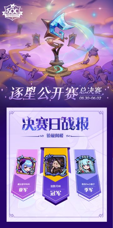 《月圆之夜》逐星公开赛今日战报