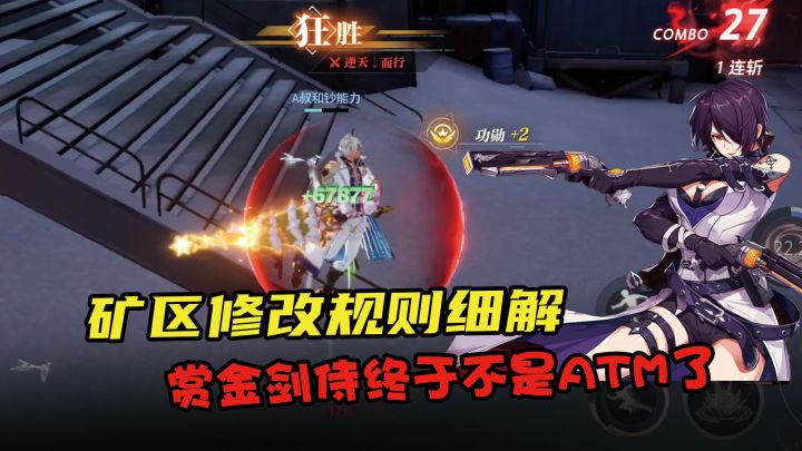 矿战改版细则,还想一刀秒?赏金剑侍史诗加强,镰卫或成香饽饽!截图