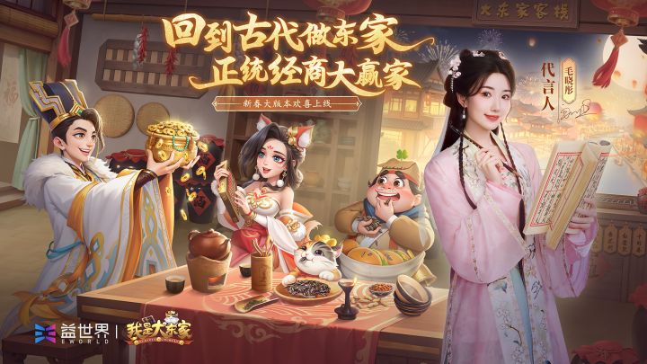 1亿人都在玩的古风经商手游！代言人毛晓彤携手新春版本正式上线截图