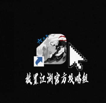 《放置江湖官方攻略组》招新啦