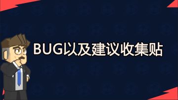 【反馈】BUG和建议收集贴！