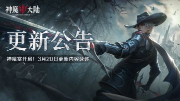 更新公告丨神魔赏开启！《神魔大陆》3月20日更新内容速递！