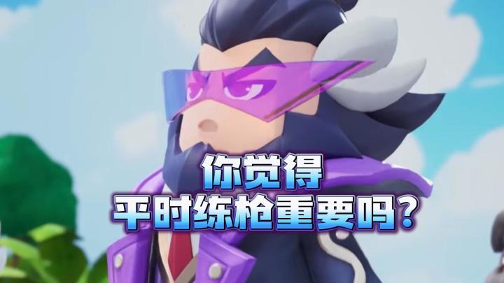 你觉得平时练枪重要吗？截图