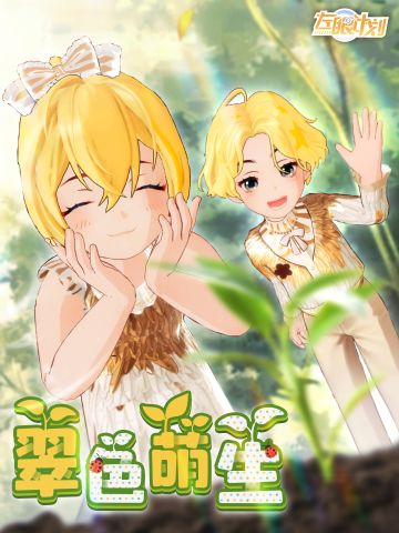 翠色萌生，春意盎然！