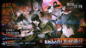 《雾境序列》BW2023参展现场