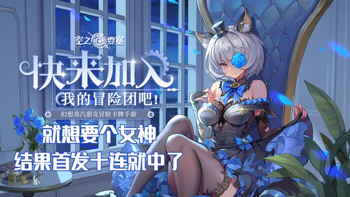 就想要个女神,结果首发十连就中了截图
