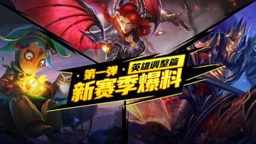 新赛季爆料第①弹 l 【破坏】&【锁闭】全新机制降临英魂大陆！
