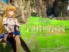 《剑与骑士团》音乐回廊 | 宁静祥和的家园