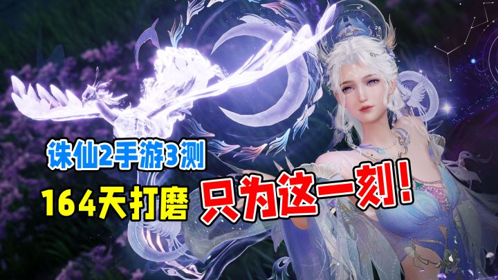 164天打磨,只为这一刻!《诛仙2》手游三测2月27日重磅开启!截图