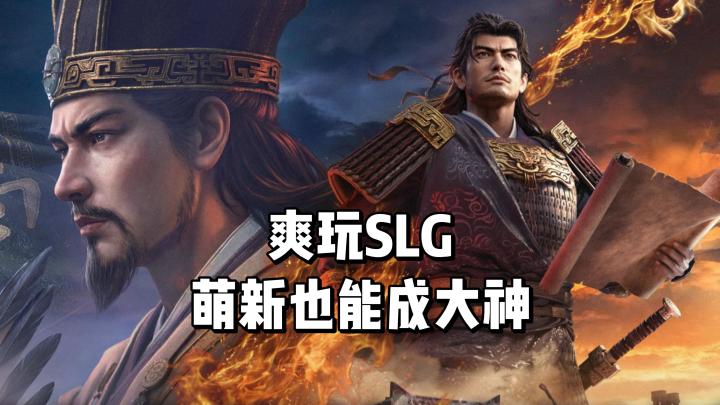 萌新也能成大神!三谋带你爽玩SLG!截图