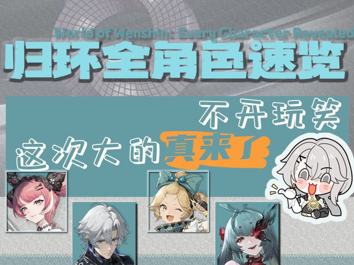 《归环全角色图鉴》一分钟看完所有角色!截图