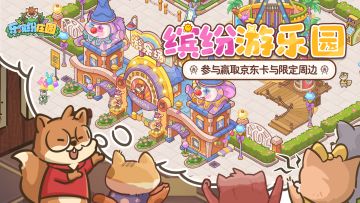 🎠缤纷游乐园 | （500京东卡+限定周边）童年欢乐不打烊！~