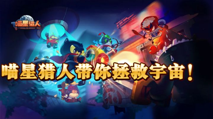 赏金猎人出动，喵星猎人带你拯救宇宙！截图