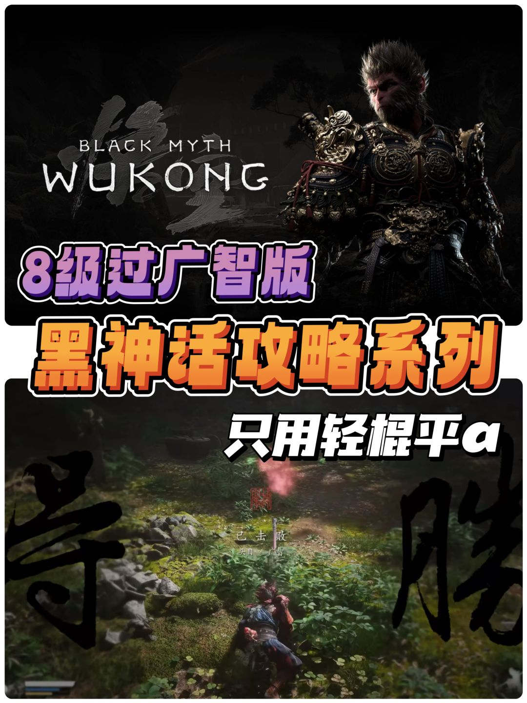 黑神话轻棍流攻略|用轻棍平a拿下【广智】 1