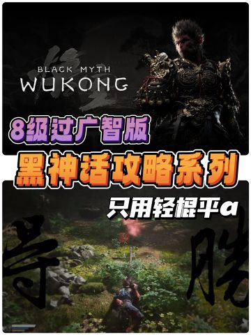 黑神话轻棍流攻略｜用轻棍平a拿下【广智】