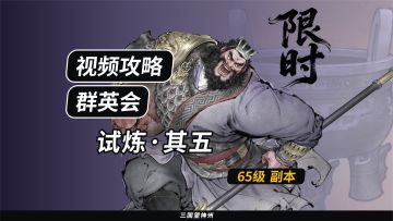 【视频攻略】群英会-试炼·65级（第7期）③