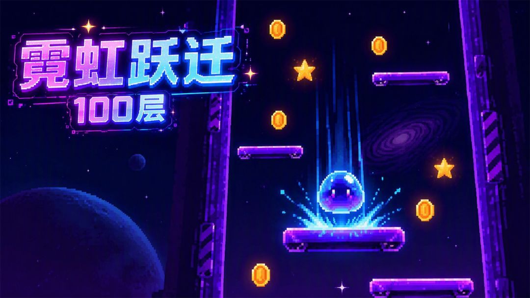 游戏上新 《霓虹跃迁100层》 1
