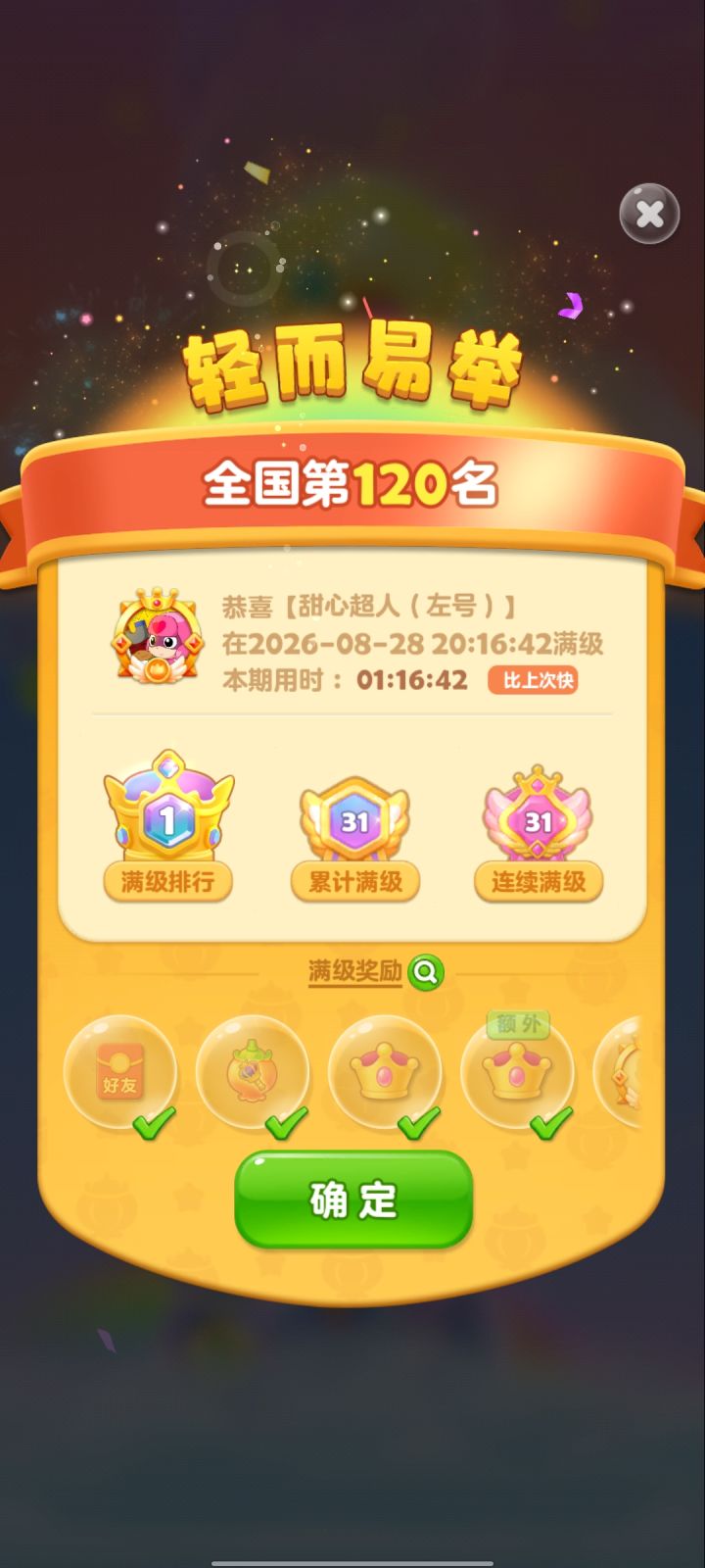 第31次满级——左号打破彩星榜历史纪录截图