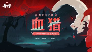 4月23日，展开血猎！| 全新PVE模式【血猎】正式上线！