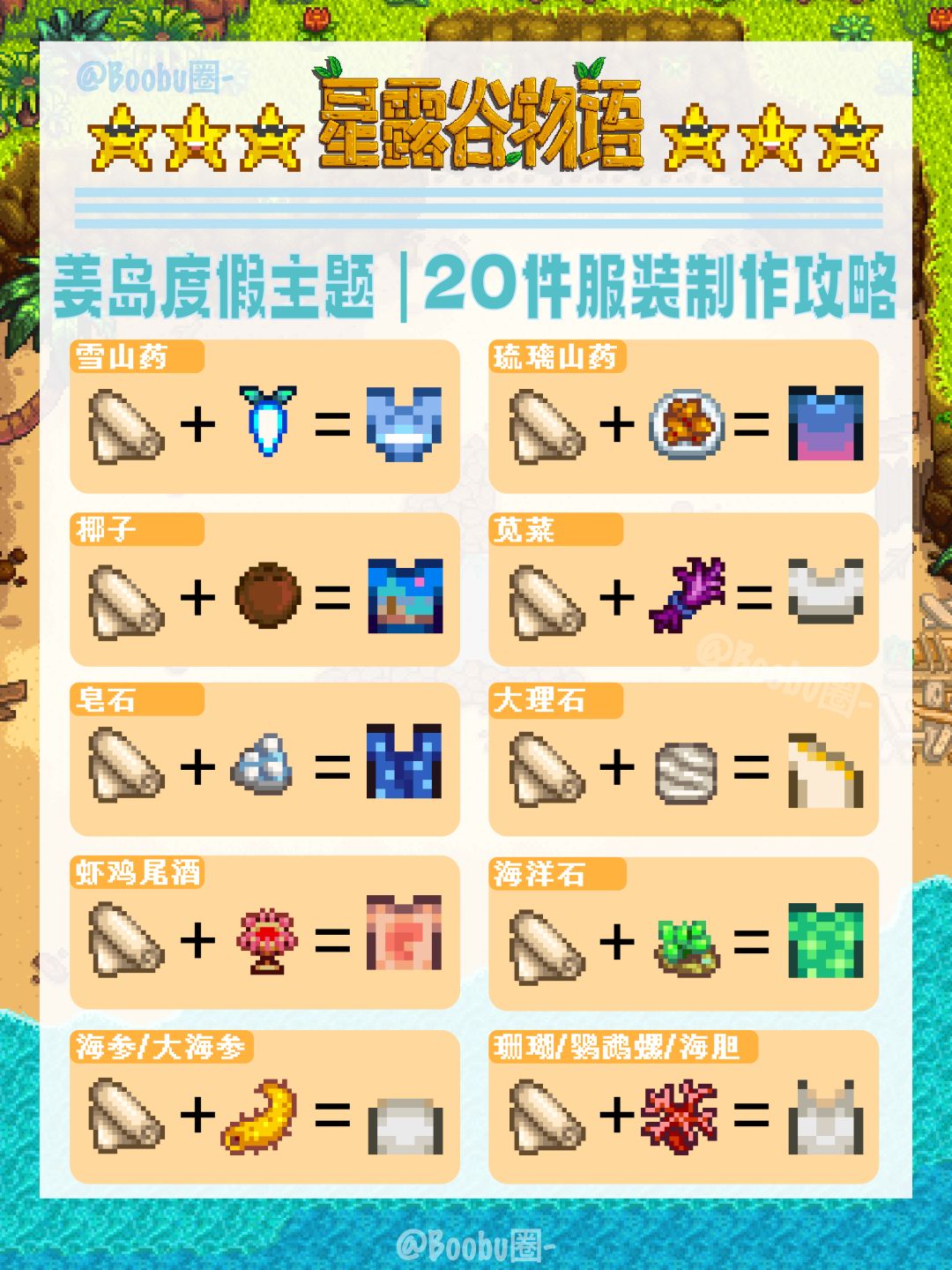 星露谷|❷⓿件姜岛度假主题服装制作配方大全 2