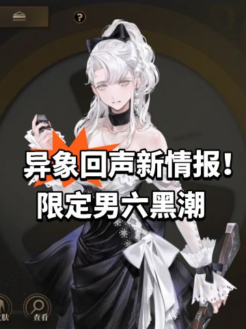 异象回声新情报！限定男六黑潮