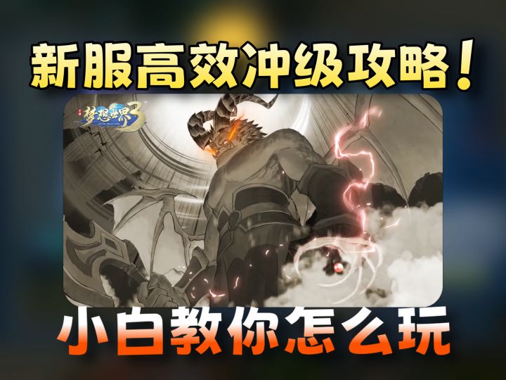 【梦想3手游攻略】两分钟告诉你如何在新服高效冲级截图