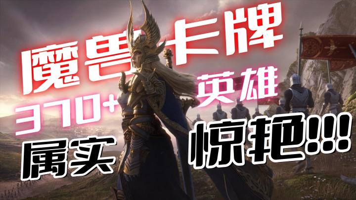 必冲!!魔兽卡牌!首测属实是惊艳到我了!截图