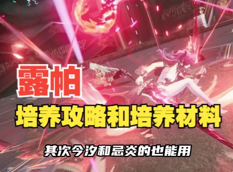鸣潮露帕培养攻略和培养材料截图