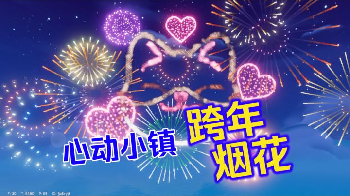 艾特你的小伙伴一起来看跨年烟花!截图
