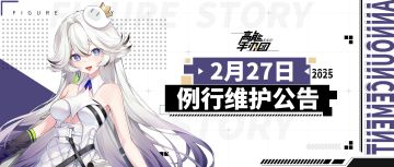 《高能手办团》2025年2月27日例行维护公告