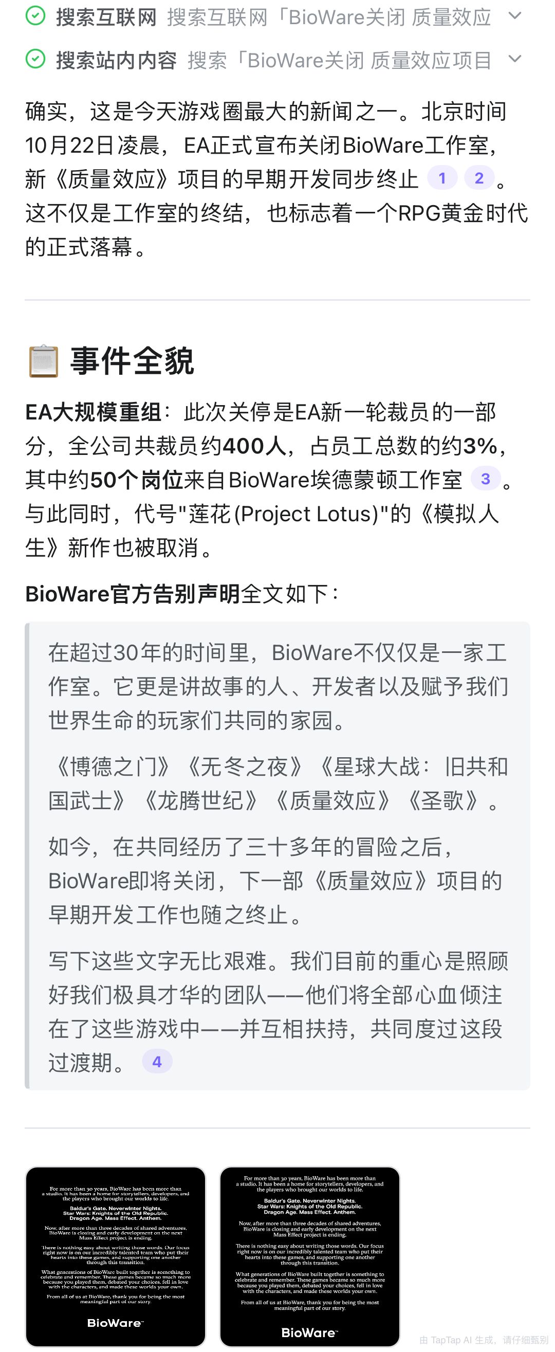 传奇RPG工作室BioWare近期发布公告my god 2