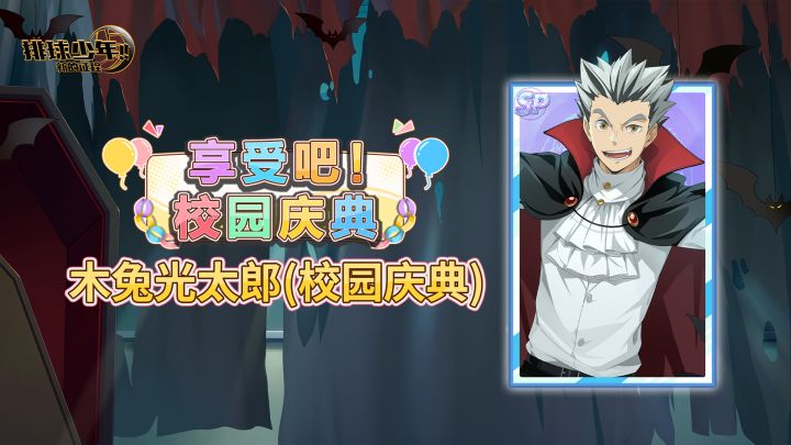 《排球少年：新的征程》SP球员 木兔光太郎（校园庆典） 即将登场截图