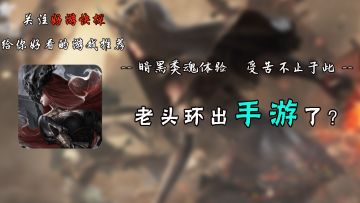 老头环出手游了？？速速来《古魂》里受苦！！