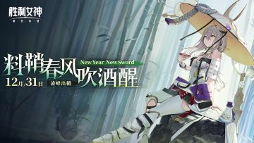 【评论赢VIVO】「New Year, New Sword 料鞘春风吹酒醒」PV上线