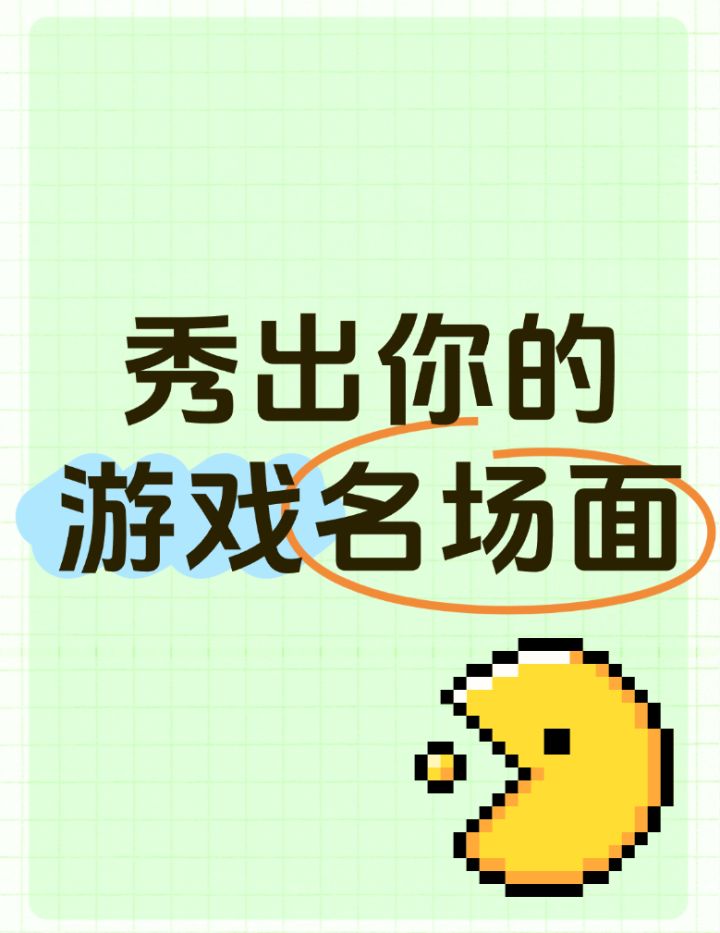 请秀出你手机里的游戏大场面截图