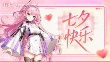 祝执行官七夕快乐(内含礼包码)！
