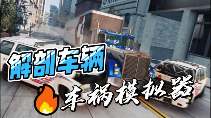 Steam好评如潮!这款“车祸模拟器”物理引擎堪称黑科技截图