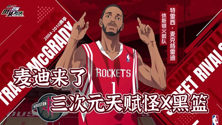 三次元天赋怪「麦迪」加盟黑篮!双形态技能还原生涯巅峰!截图