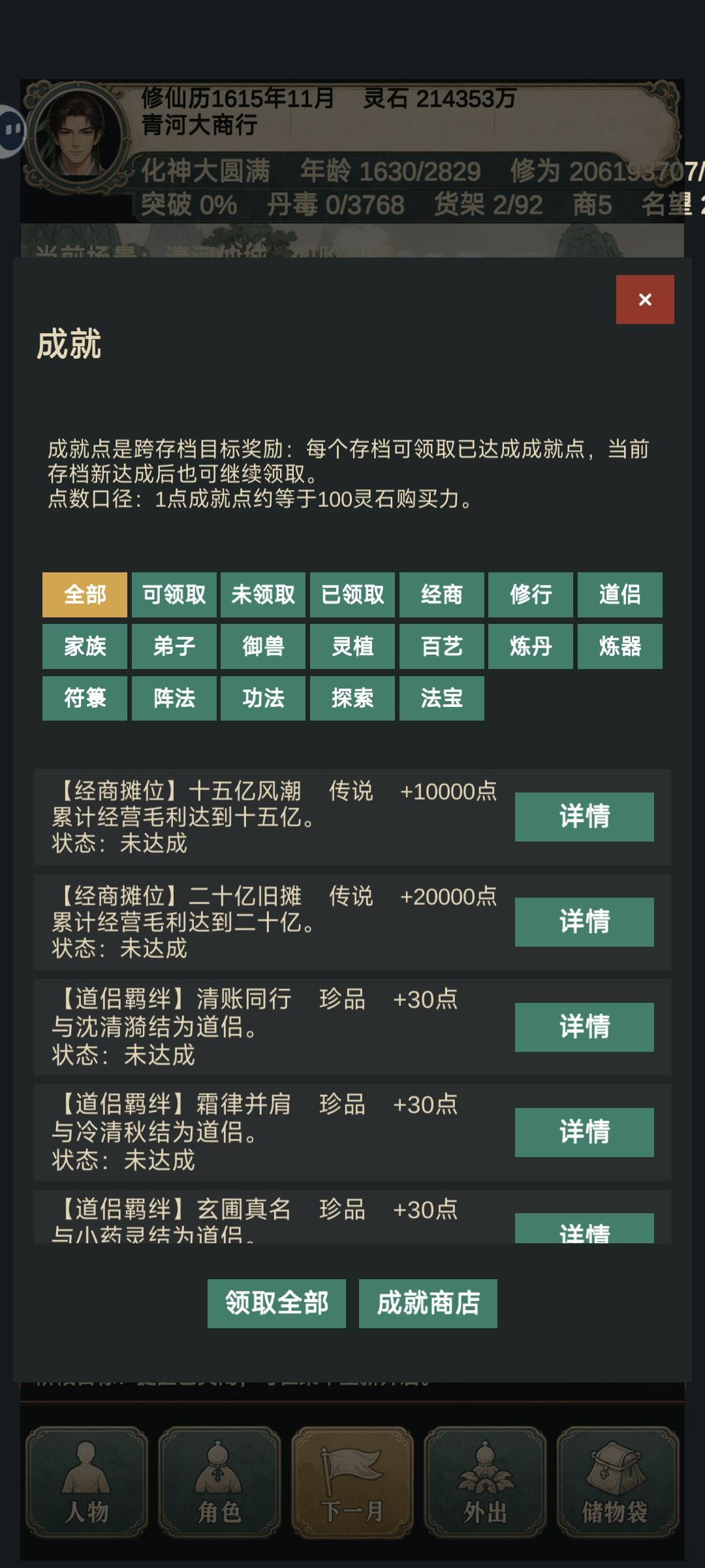 经商20亿成就无法完成BUG 3