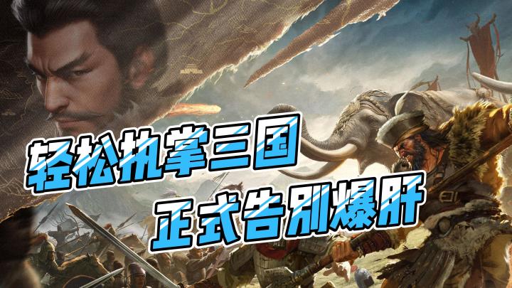 轻松执掌三国!这款SLG让你告别爆肝!截图