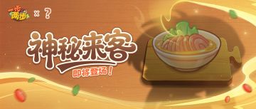 【联动竞猜】全新联动惊喜上线，神秘来客即将登场！