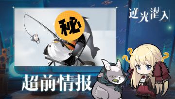 【逆光潜入】全新内容首度揭秘丨42的超前开发情报！咩~