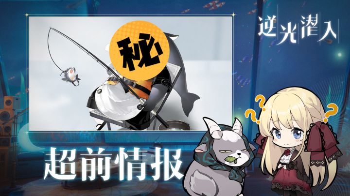 【逆光潜入】全新内容首度揭秘丨42的超前开发情报！咩~截图