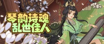 舞狮夺宝传来千古琴音，才女文姬静候相逢~