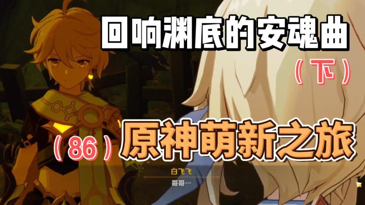 【原神】回响渊底的安魂曲(下)-从零开始玩原神(86)截图